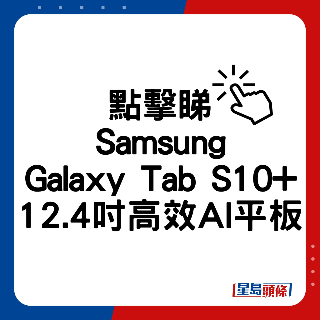 Samsung Galaxy Tab S10+ 12.4寸高效AI平板