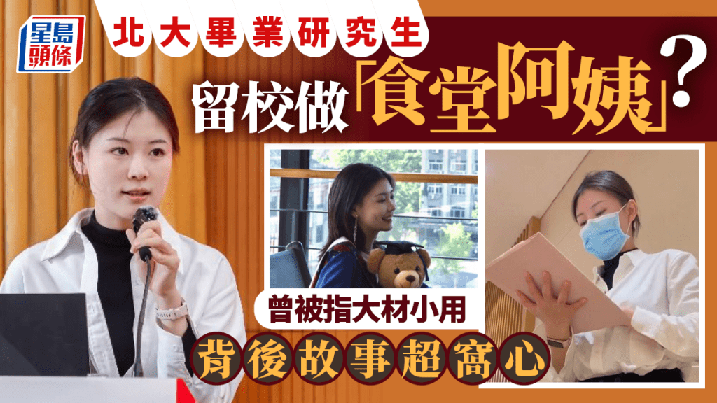 北大美女研究生︱留校做「食堂阿姨」被指大材小用 原來早已離職