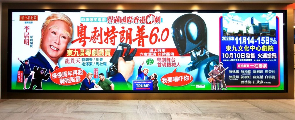 《粤剧特朗普》口碑轰传,由1.0走到6.0绝非偶然,无论以粤剧、舞台剧或音乐剧的角度,皆可欣赏,11月14日至15日于东九文化中心公演! 《粤剧特朗普》口碑轰传,由1.0走到6.0绝非偶然,无论以粤剧、舞台剧或音乐剧的角度,皆可欣赏,11月14日至15日于东九文化中心公演!