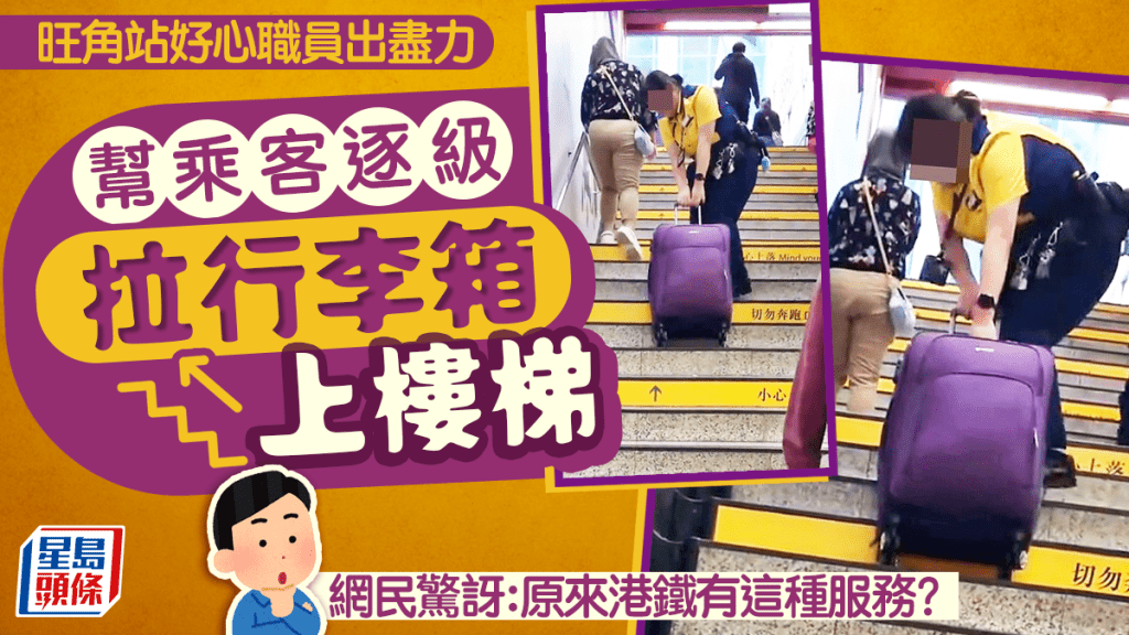 旺角站職員幫手拉喼上樓梯 網民：港鐵有這種服務？ 背後原來有心酸原因