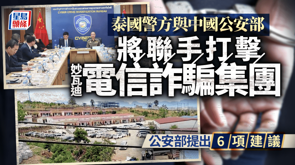 KK園區︱泰國警方將聯手中國公安部 共同打擊妙瓦迪電信詐騙集團