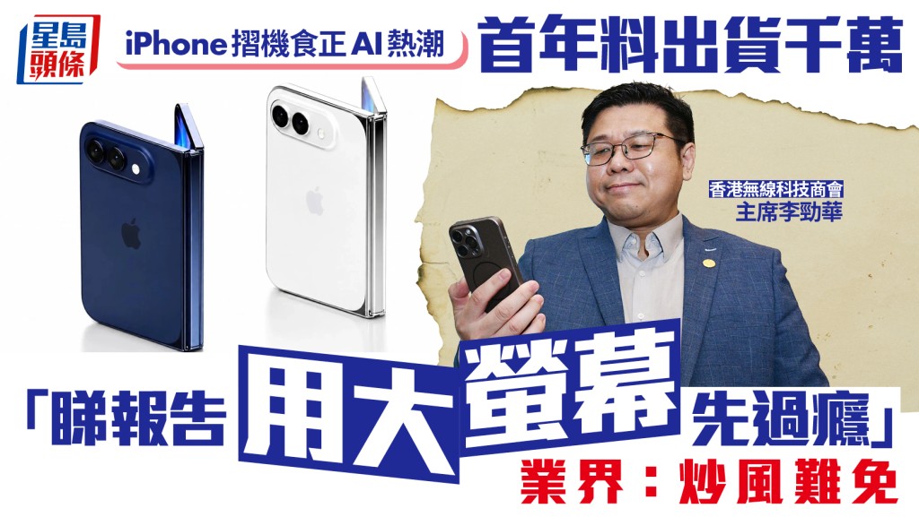 iPhone摺機食正AI熱潮 首年料出貨千萬 「睇報告用大螢幕先過癮」業界：炒風難免