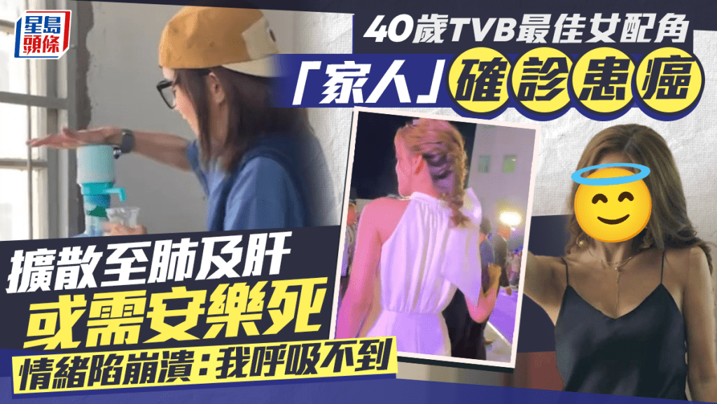 40歲TVB最佳女配角「家人」確診患癌   擴散至肺及肝或需安樂死  情緒陷崩潰：我呼吸不到