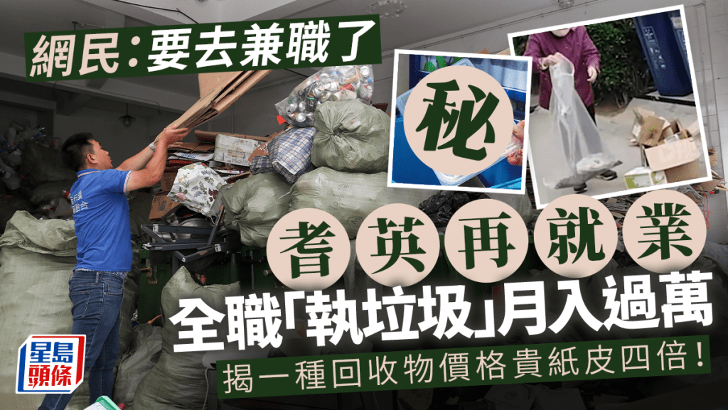 大媽「執垃圾」月入過萬,引發熱議。