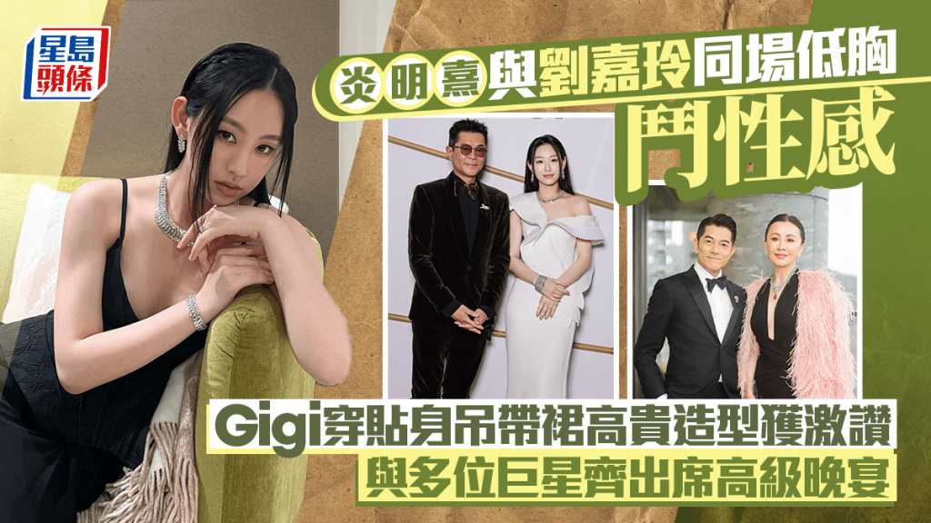 炎明熹與劉嘉玲同場低胸鬥性感  Gigi穿貼身吊帶裙高貴造型獲激讚  受邀出席高級晚宴