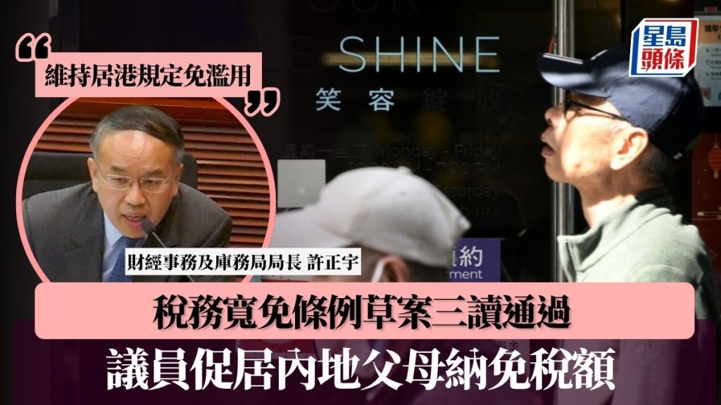 稅務寬免條例草案三讀通過 議員促居內地父母納免稅額 許正宇：維持居港規定免濫用