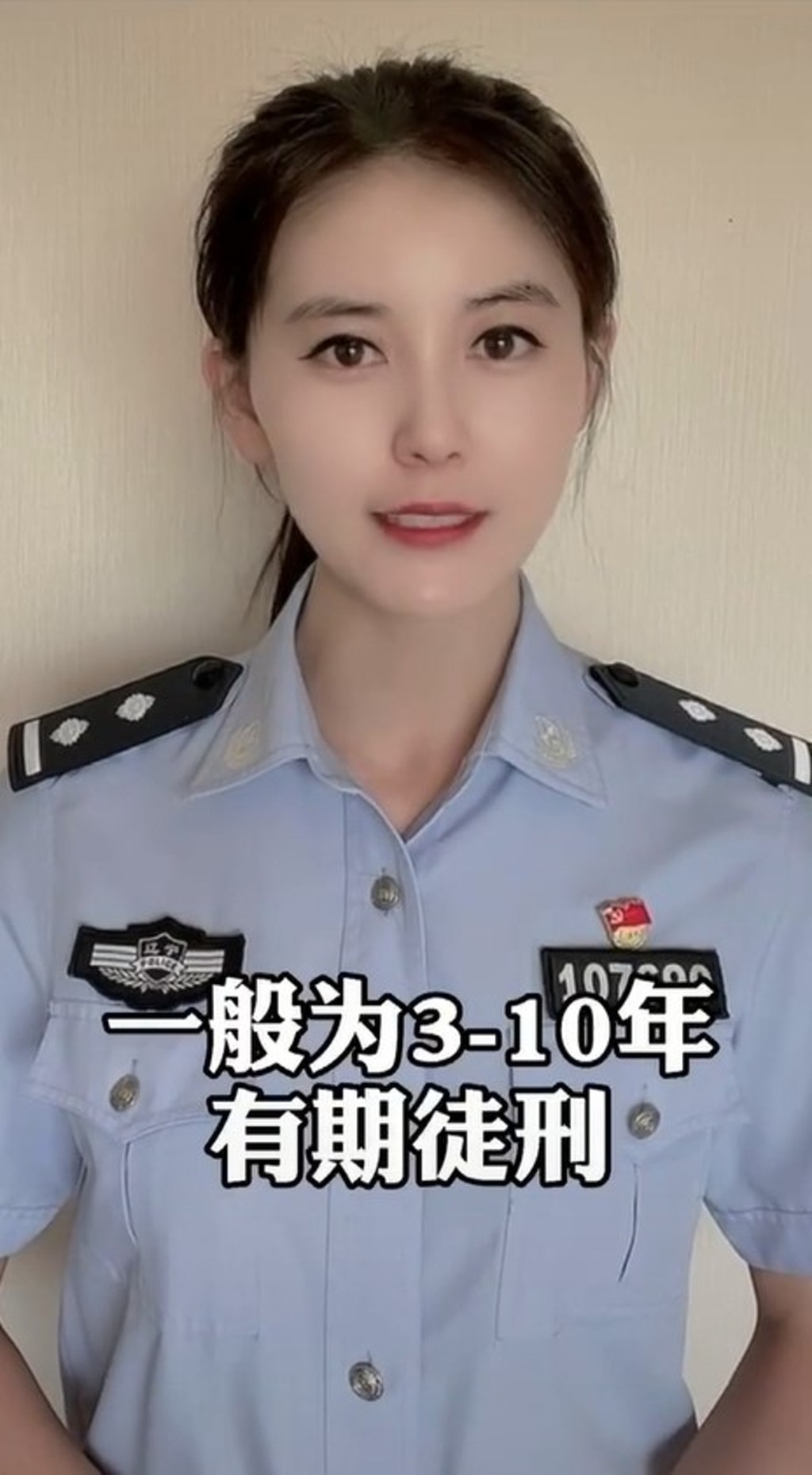 美女穿上整齊的公安制服，講解強姦案的刑期。