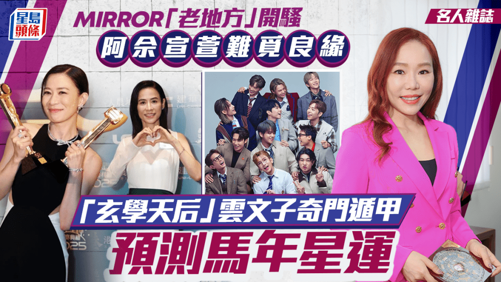  「玄學天后」雲文子奇門遁甲 預測馬年星運  MIRROR「老地方」開騷  阿佘宣萱難覓良緣丨名人雜誌