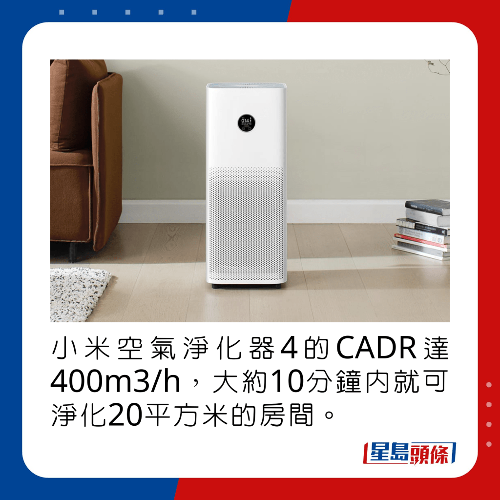 小米空氣淨化器4的CADR達400m3/h，大約10分鐘內就可淨化20平方米的房間。