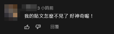 有網民覺得自己被Del留言。