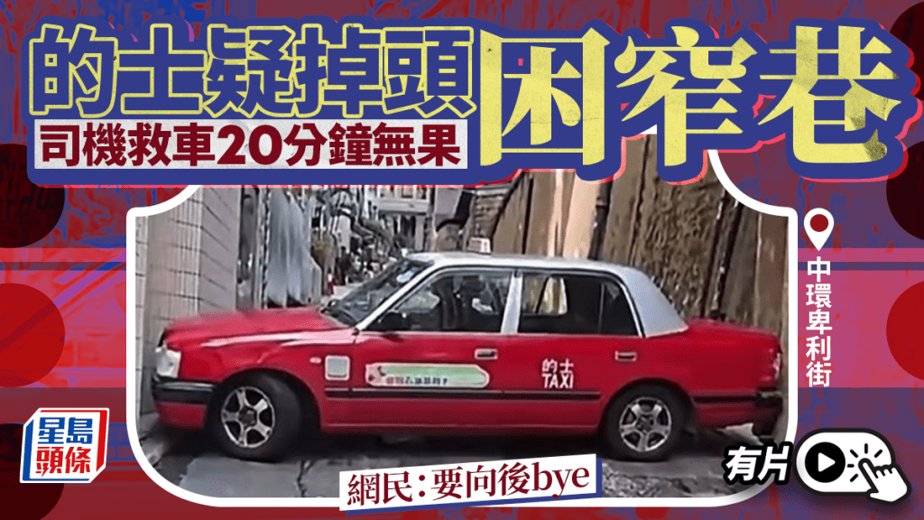 有片｜中環的士「打橫」困窄巷 司機救車20分鐘無果 網民：要向後bye