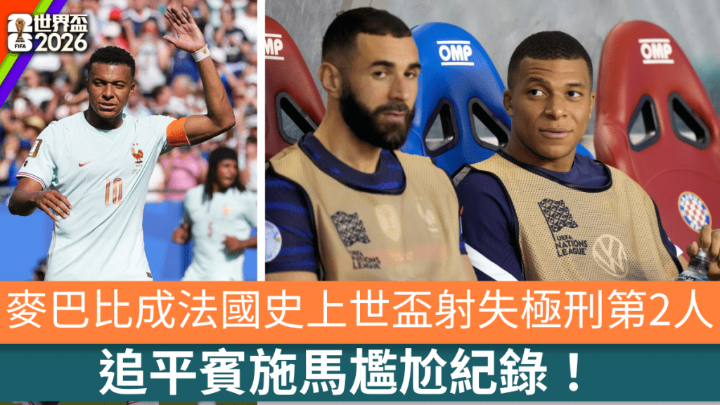 麥巴比成法國史上世盃射失極刑第2人。美聯社