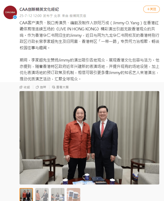 日前，行政長官李家超與喜劇演員歐陽萬成相聚會面。CAA創新精英文化經紀微博圖片