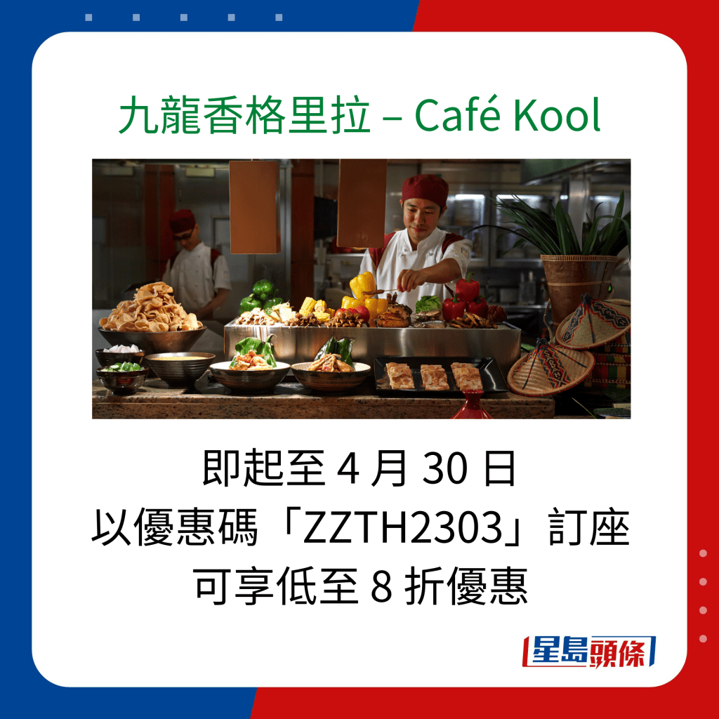 九龙香格里拉 – Café Kool