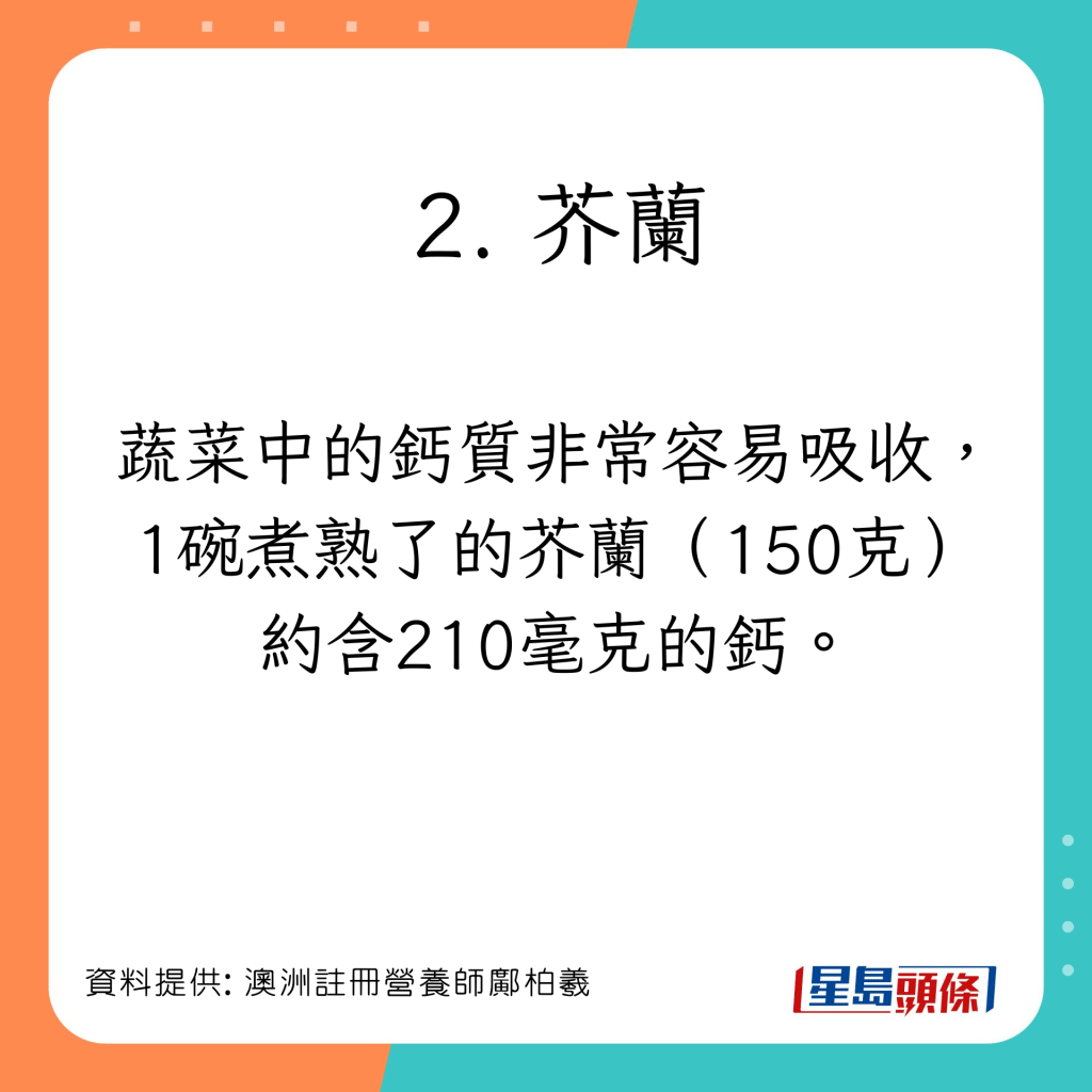 澳洲註冊營養師鄺柏羲（Dominic）為大家推介5款高鈣食物。