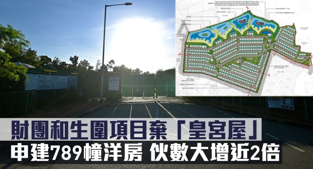 財團和生圍項目棄「皇宮屋」，申建789幢洋房，伙數大增近2倍。