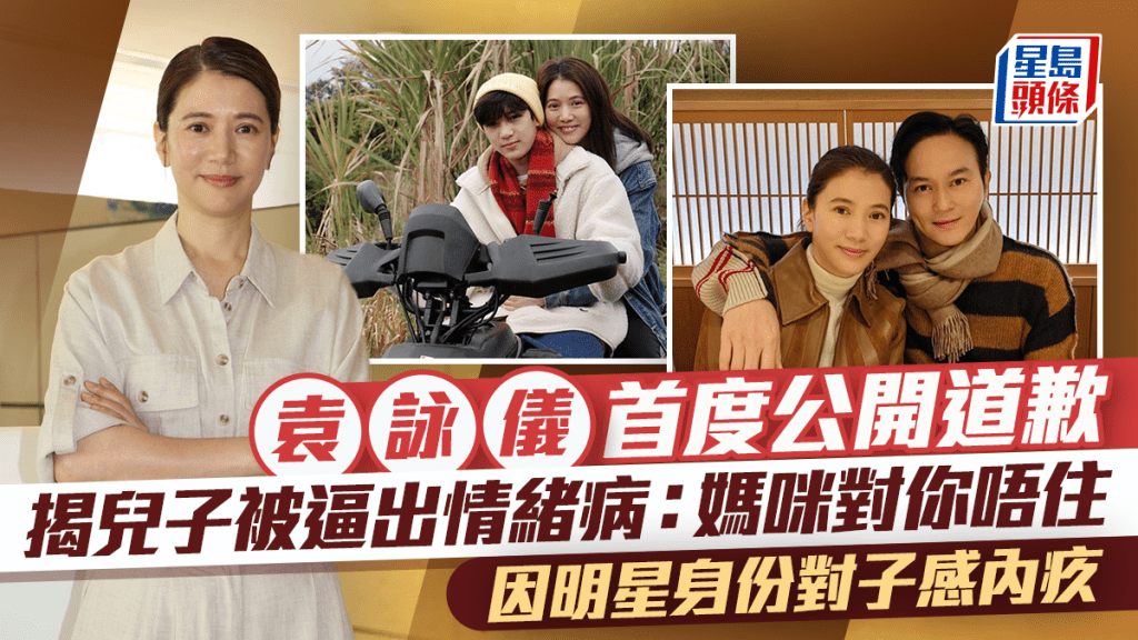 袁詠儀首度公開道歉  揭兒子被逼出情緒病：媽咪對你唔住  因明星身份對子感內疚