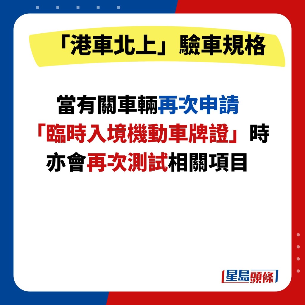 當有關車輛再次申請 「臨時入境機動車牌證」時 亦會再次測試相關項目