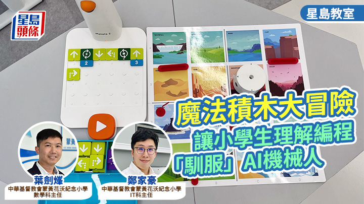 魔法积木大冒险 让小学生理解编程 「驯服」AI机械人｜星岛教室