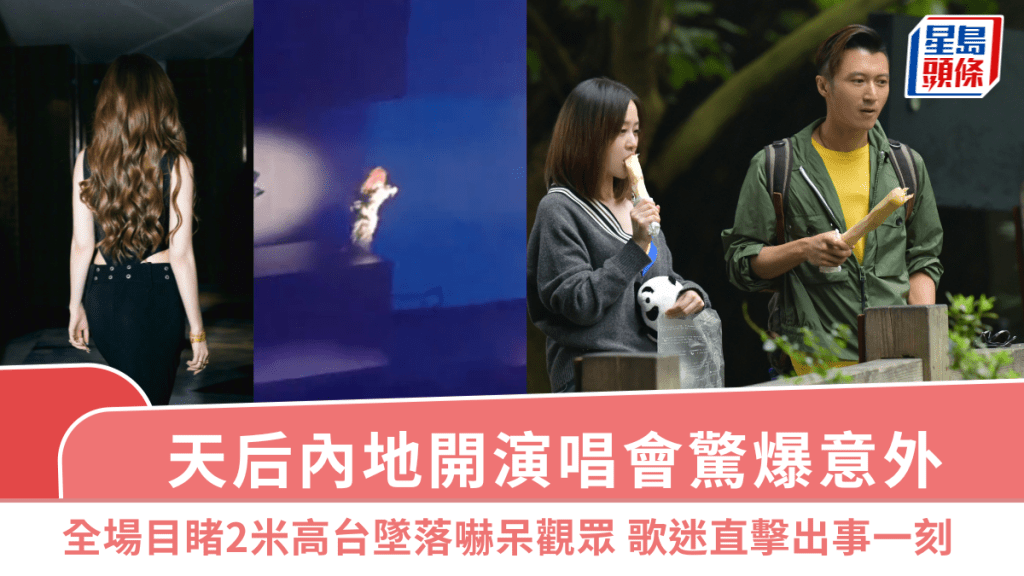 天后內地開演唱會驚爆意外  全場目睹2米高台墜落嚇呆觀眾   歌迷直擊出事一刻
