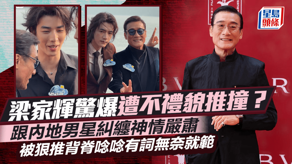 梁家輝驚爆遭不禮貌推撞？跟內地男星糾纏神情嚴肅  被狠推背脊唸唸有詞無奈就範