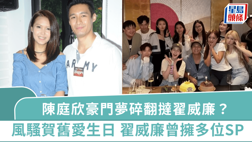 陳庭欣豪門夢碎翻撻舊愛？風騷嘟嘴賀生日成焦點  翟威廉曾自爆擁多名性伴侶