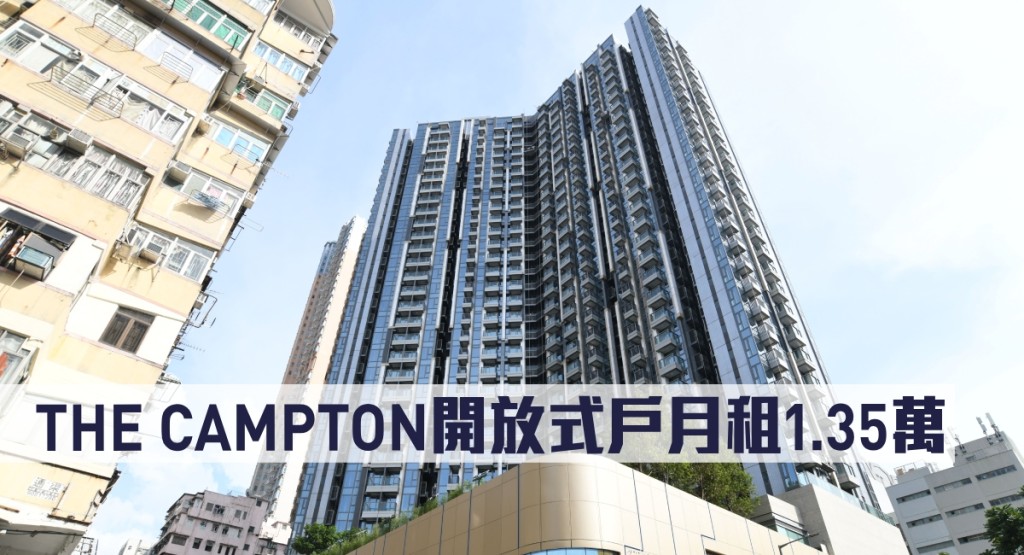 THE CAMPTON開放式戶月租1.35萬。