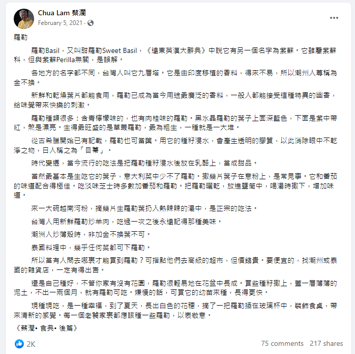 蔡瀾曾指將羅勒叫「紫蘇」是誤解。