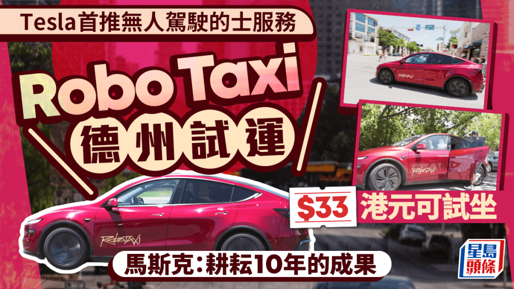 特斯拉的自動駕駛的士在德州奧斯汀試運。