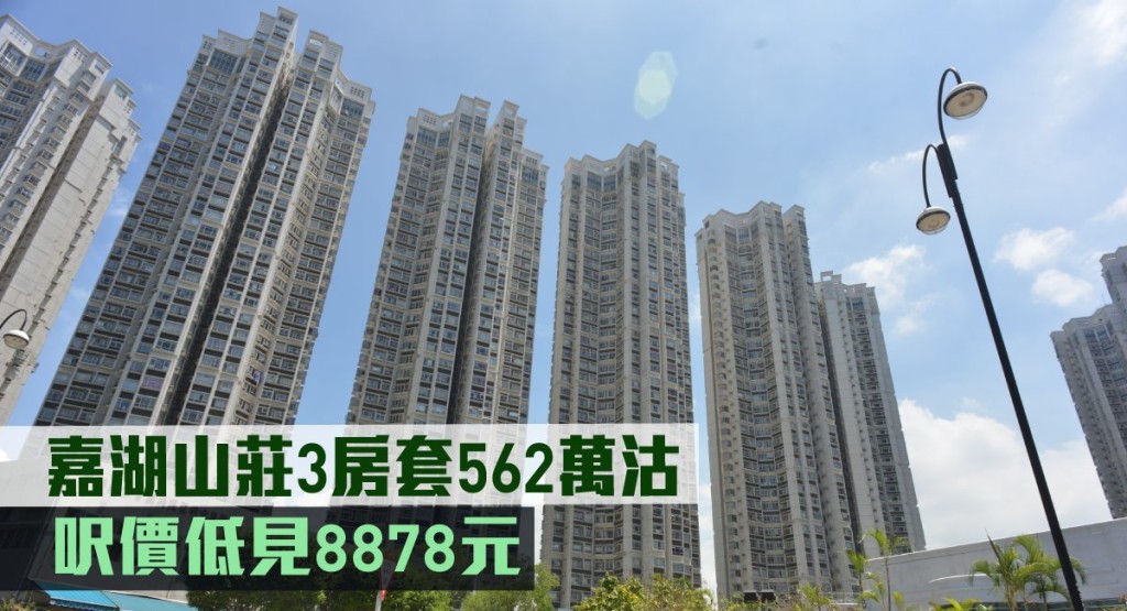 嘉湖山莊3房套562萬沽，呎價低見8878元。