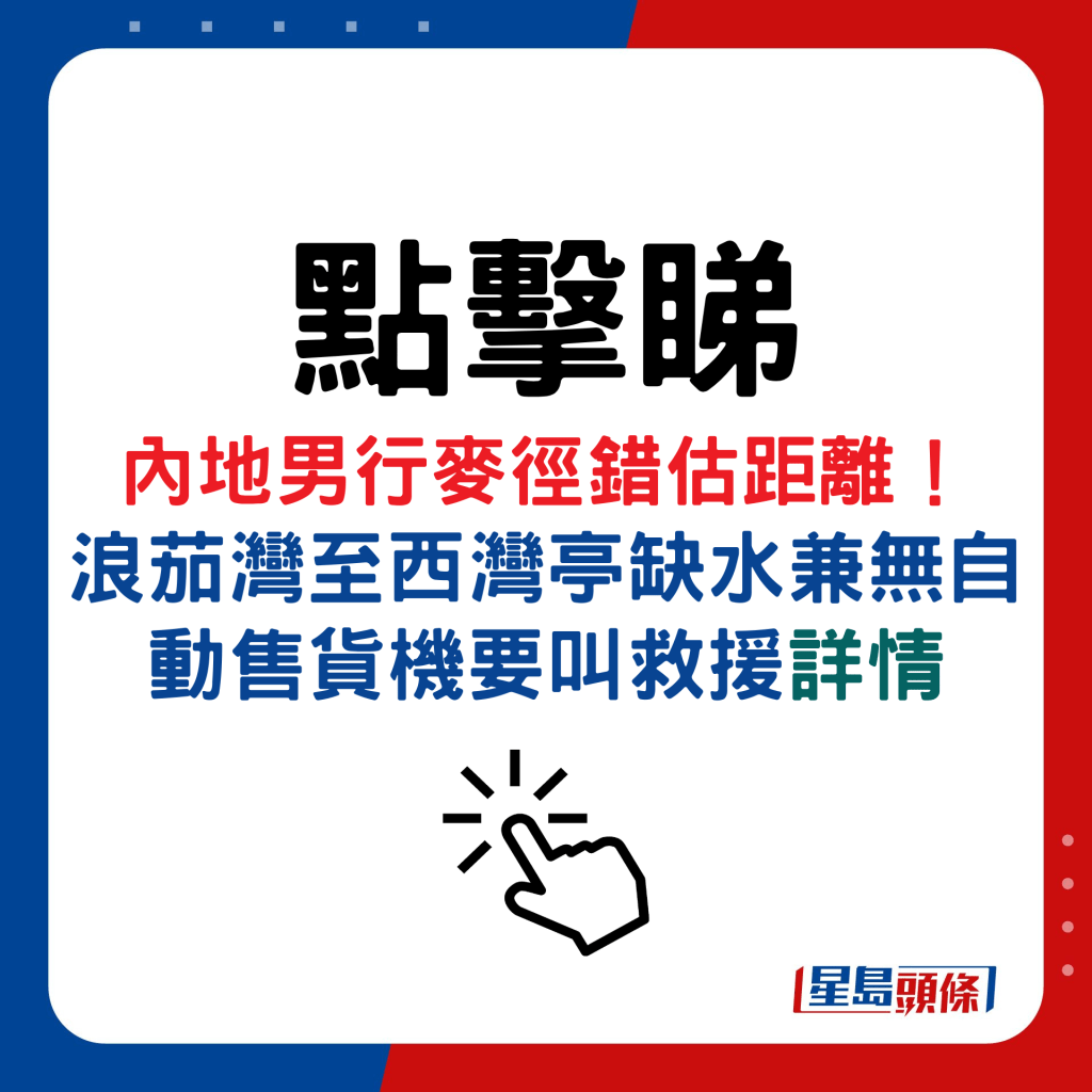 內地男行麥徑錯估距離！ 浪茄灣至西灣亭缺水兼無自動售貨機要叫救援詳情