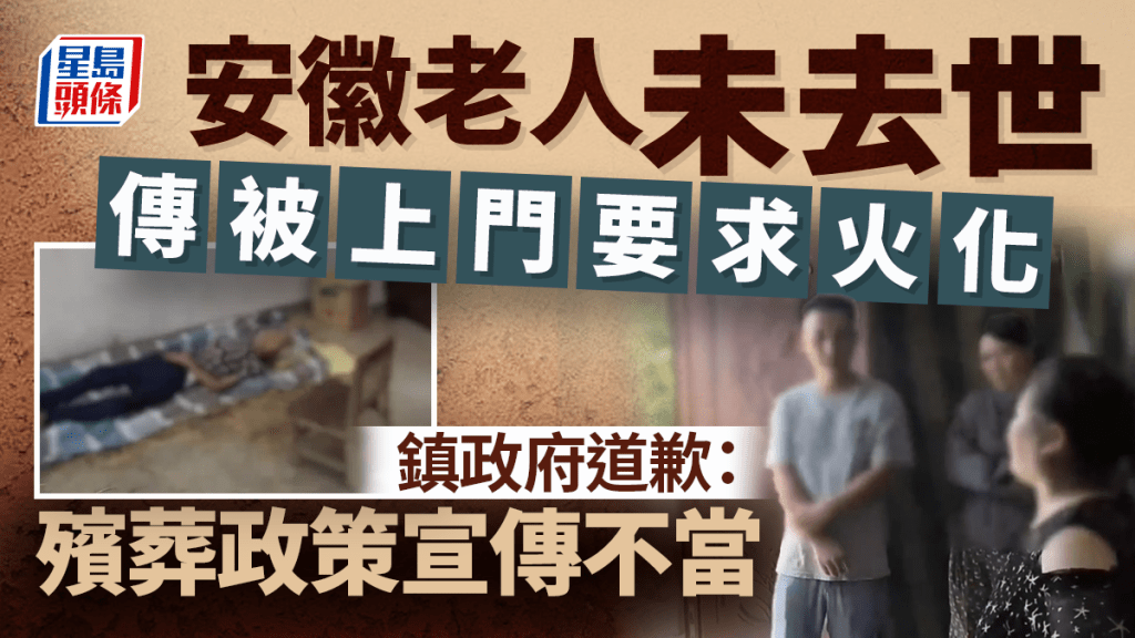 安徽未死老人被拉去火化？鎮政府道歉認殯葬政策宣傳不當