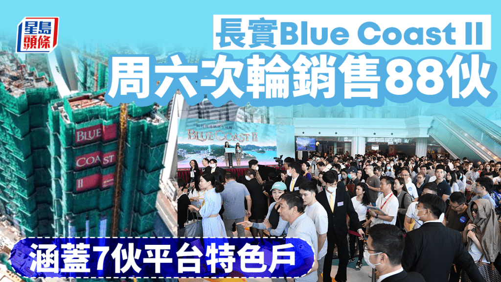 長實Blue Coast II周六次輪銷售88伙 涵蓋7伙平台特色戶