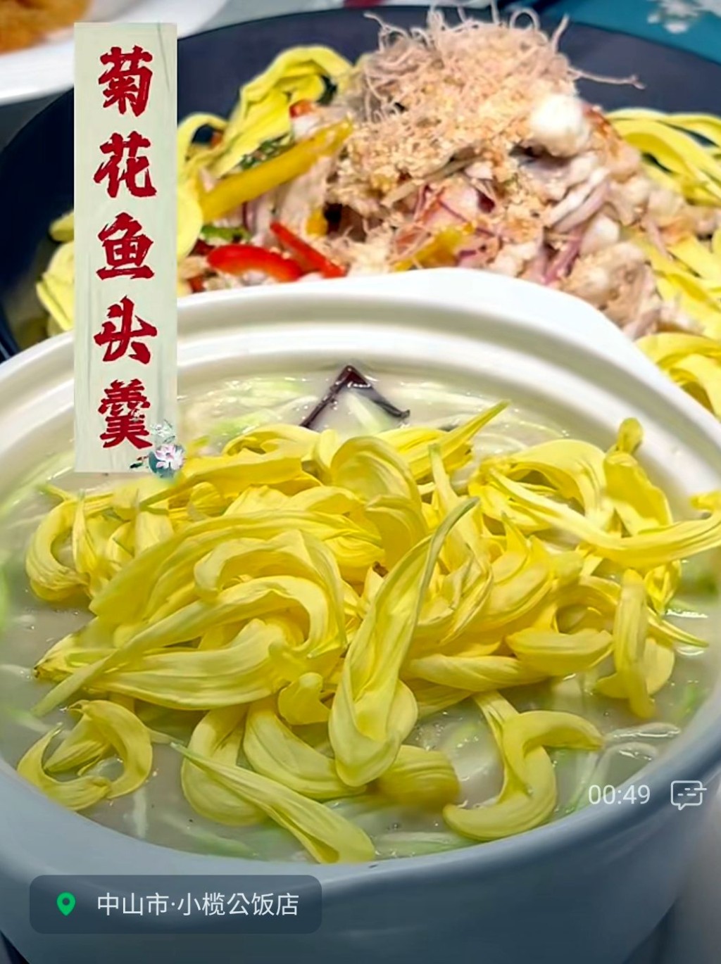 中山特色美食推介2024｜1. 小榄公饭店 人气美食菊花鱼头羹。（图片来源：微信@小榄公饭店）