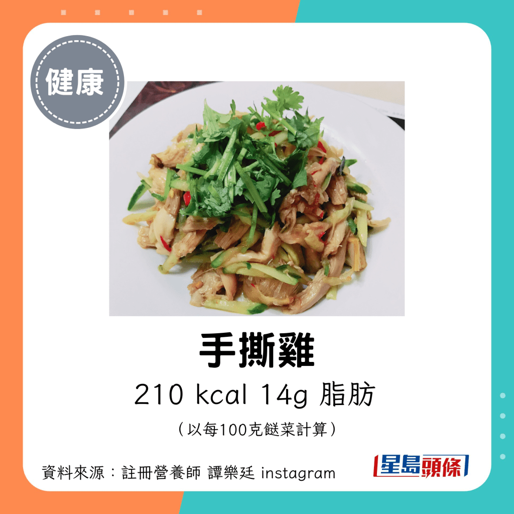 手撕鸡：210 kcal、14g 脂肪