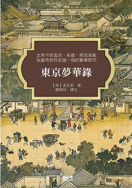 《东京梦华录》共十卷，作者孟元老，以记述北宋宣和年间东京汴梁城（今河南开封）的社会生活为主。