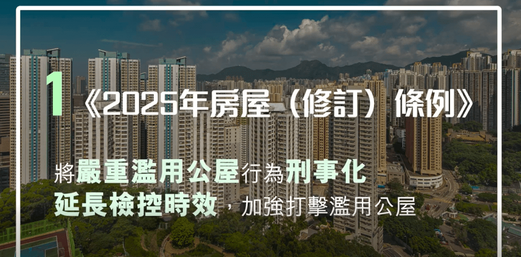 房屋局亦提交了兩個法案，其中《2025年房屋（修訂）條例》加強打擊濫用公屋。何永賢FB影片截圖