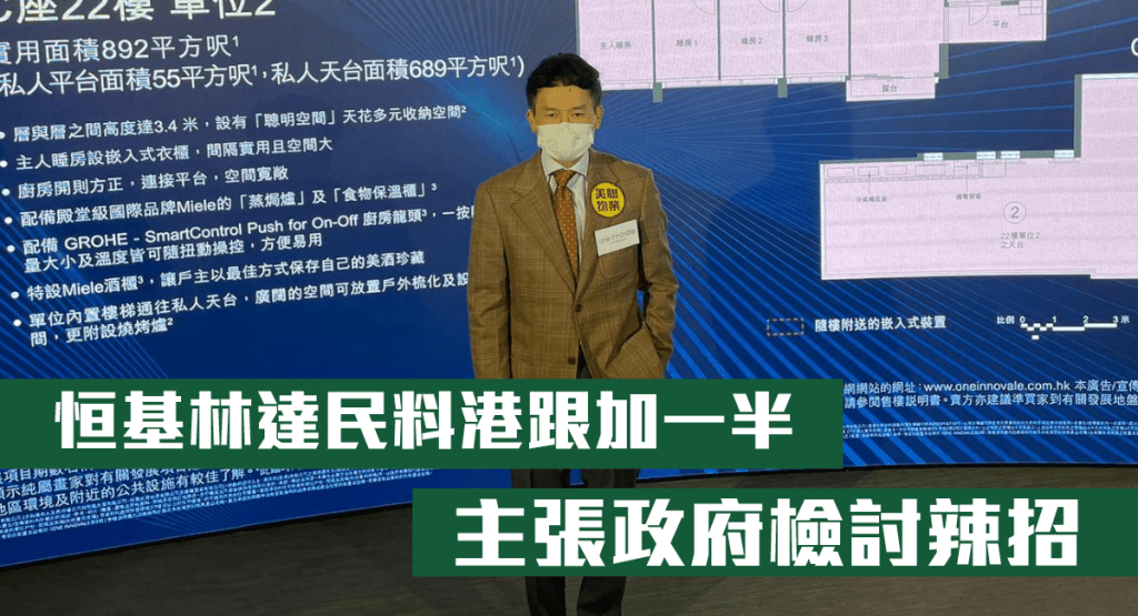 恒基林達民指,香港有條件不跟足美國的加息幅度,有機會跟加美國的一半,政府可檢討現時的樓市辣招。
