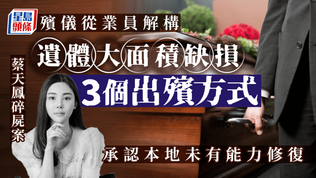 蔡天鳳碎屍案｜殯儀業業內人士拆解 3種方法處理不完整遺體 承認香港相關技術有限