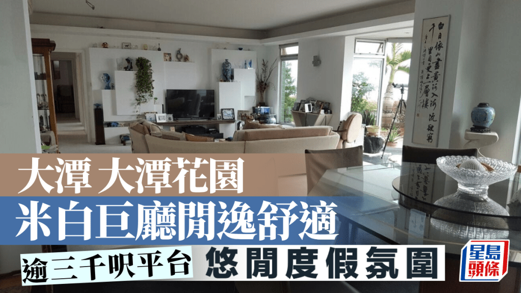 大潭大潭花園 米白巨廳閒逸舒適 逾三千呎平台