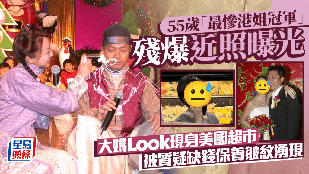 55歲「最慘港姐冠軍」殘爆近照曝光  大媽Look現身美國超市  被質疑缺錢保養皺紋湧現