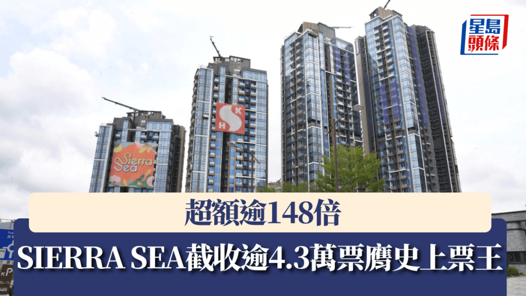 SIERRA SEA截收逾4.3萬票膺史上票王,超額逾148倍。