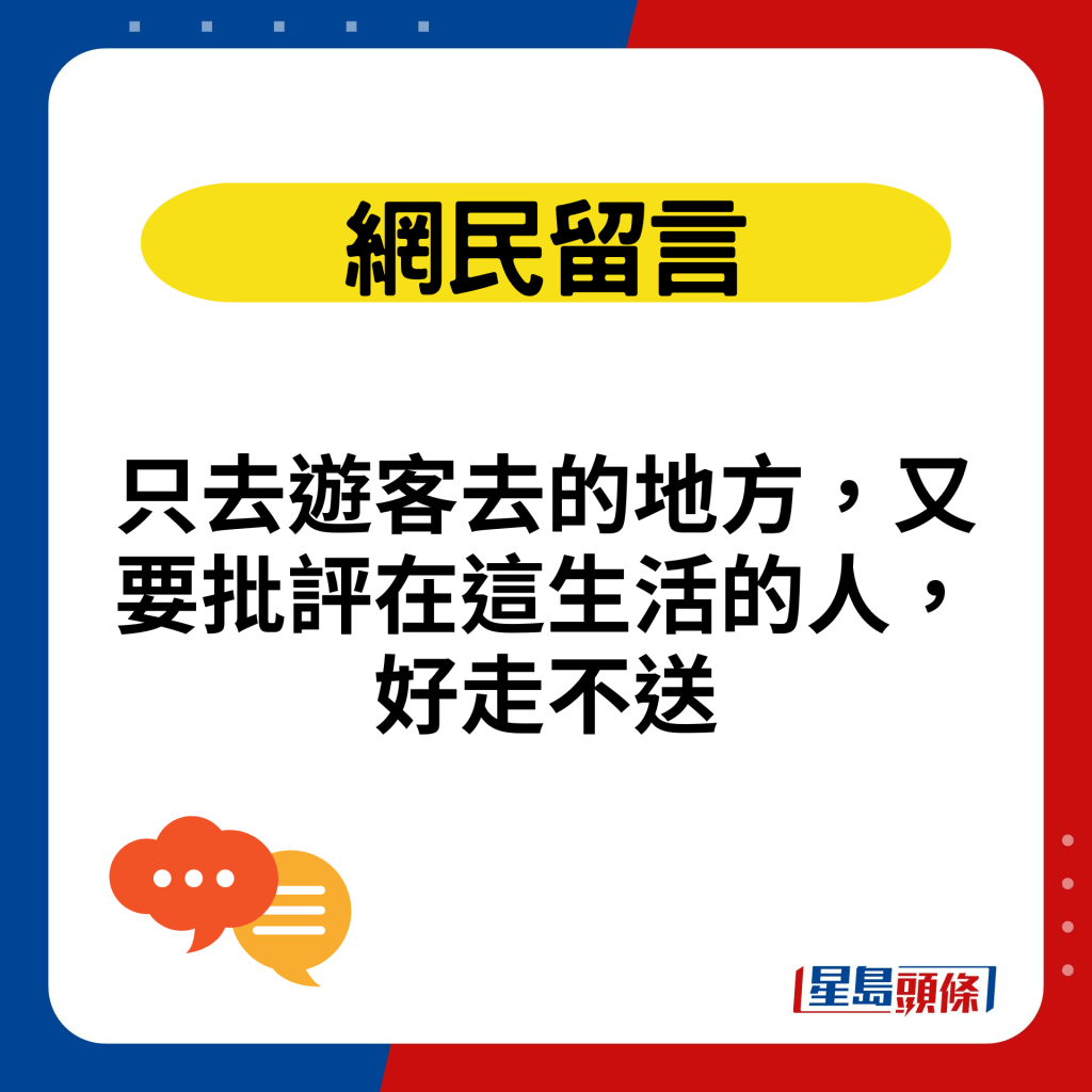 只去遊客去的地方，又要批評在這生活的人，好走不送