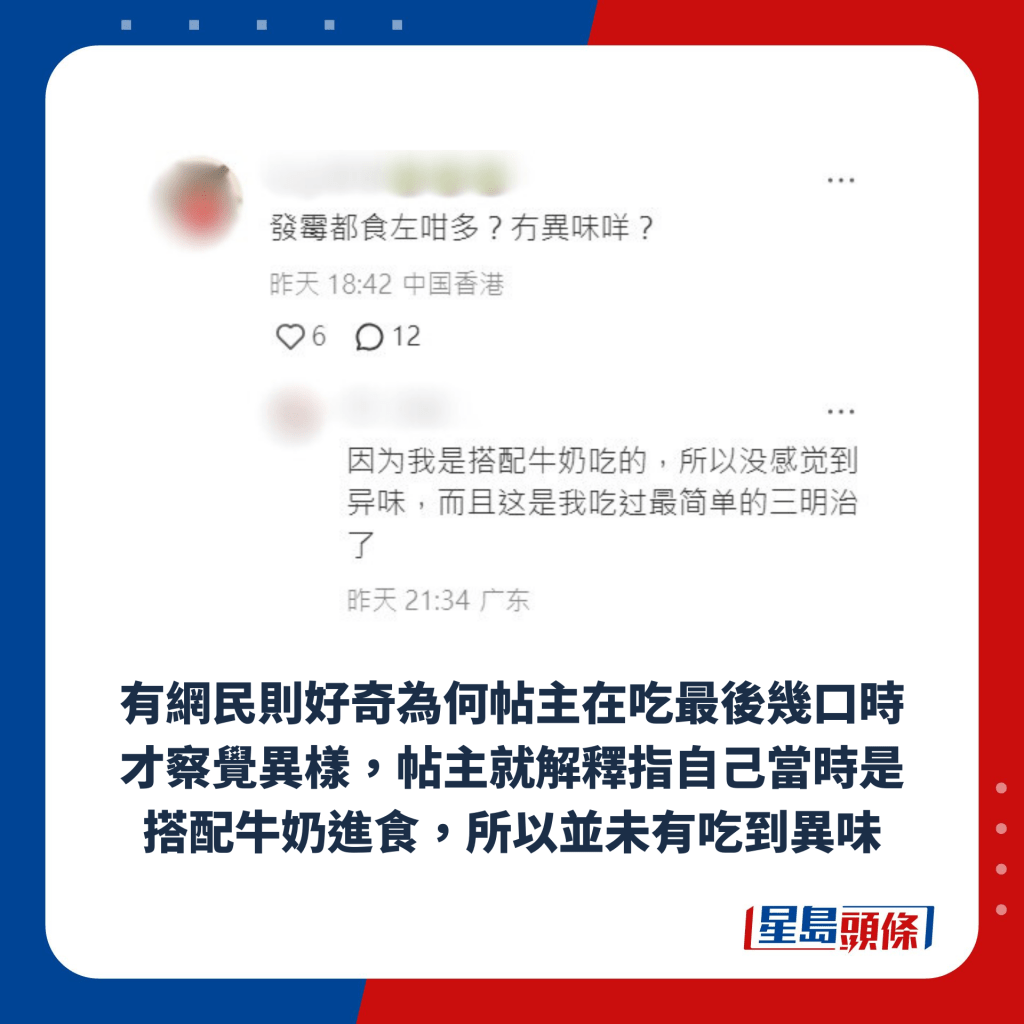 有网民则好奇为何帖主在吃最后几口时才察觉异样，帖主就解释指自己当时是搭配牛奶进食，所以并未有吃到异味