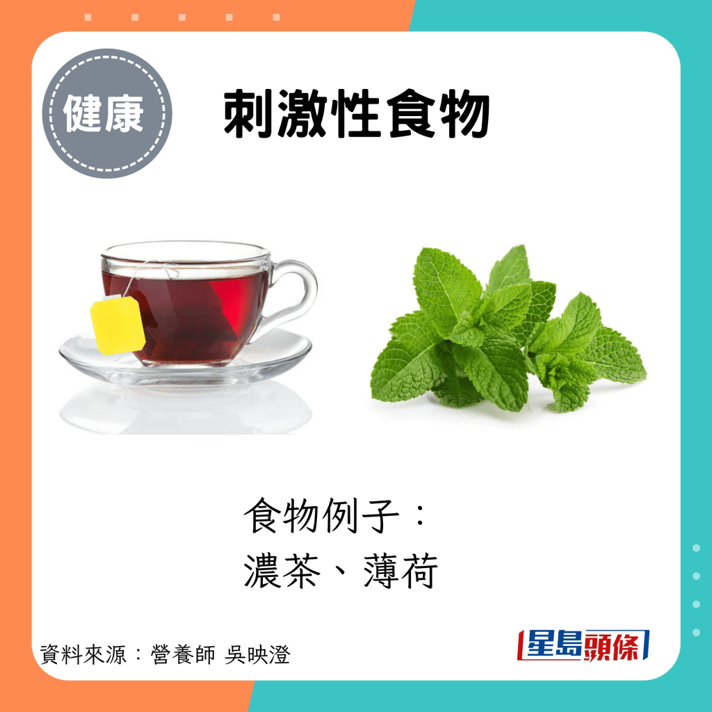 刺激性食物：食物例子： 浓茶、薄荷