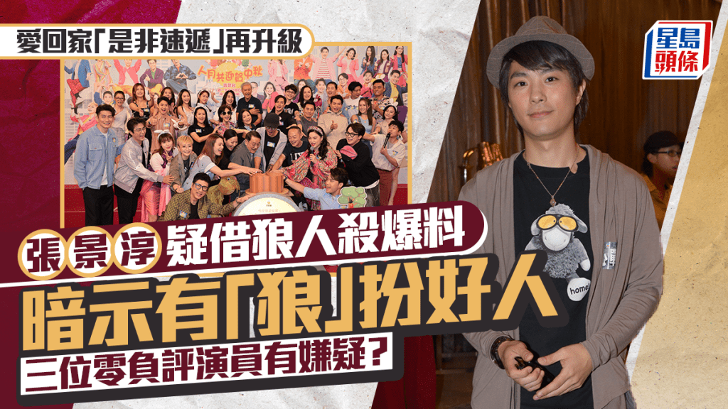 愛回家「是非速遞」再升級 張景淳疑借狼人殺爆料：有狼扮好人 三位零負評演員成嫌疑人？