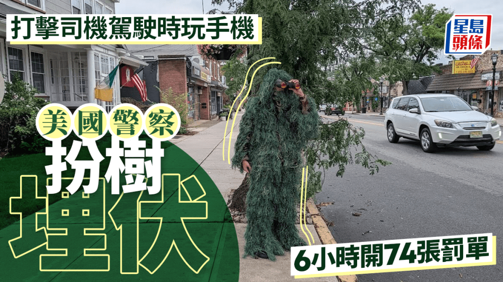 美警察穿偽裝衣「扮灌木」打擊開車玩手機  蹲守6小時開74張罰單