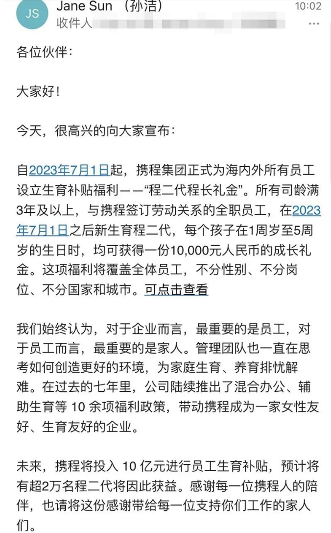 攜程CEO孫潔發內部郵件，宣布推出「程二代程長禮金」。