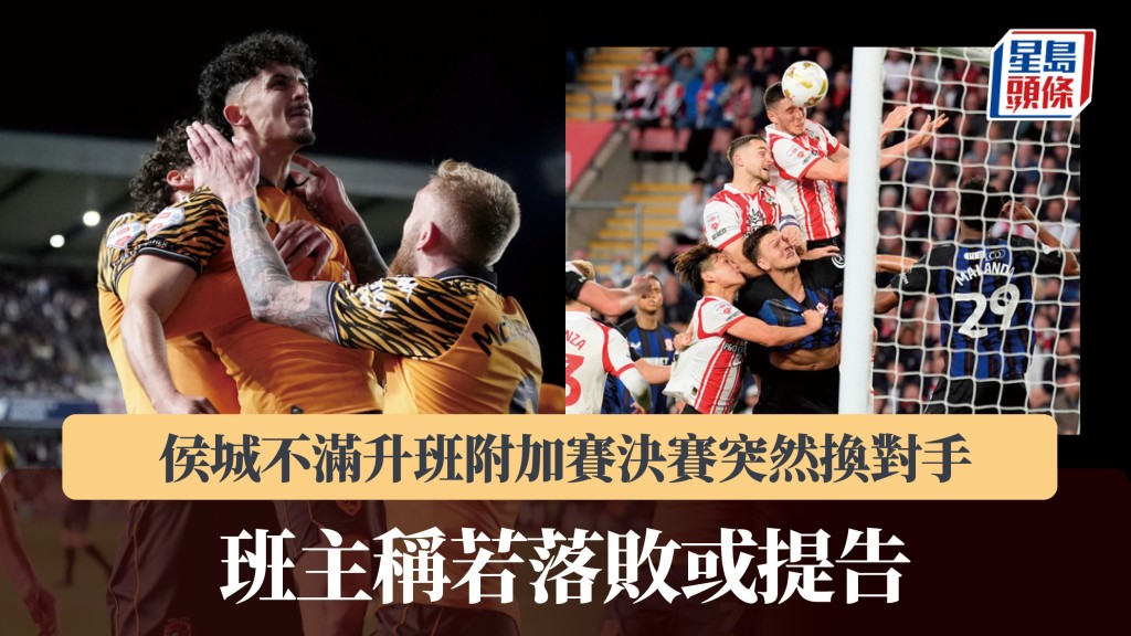 英冠｜侯城不滿升班附加賽決賽突然換對手 班主稱若落敗或提告。美聯社