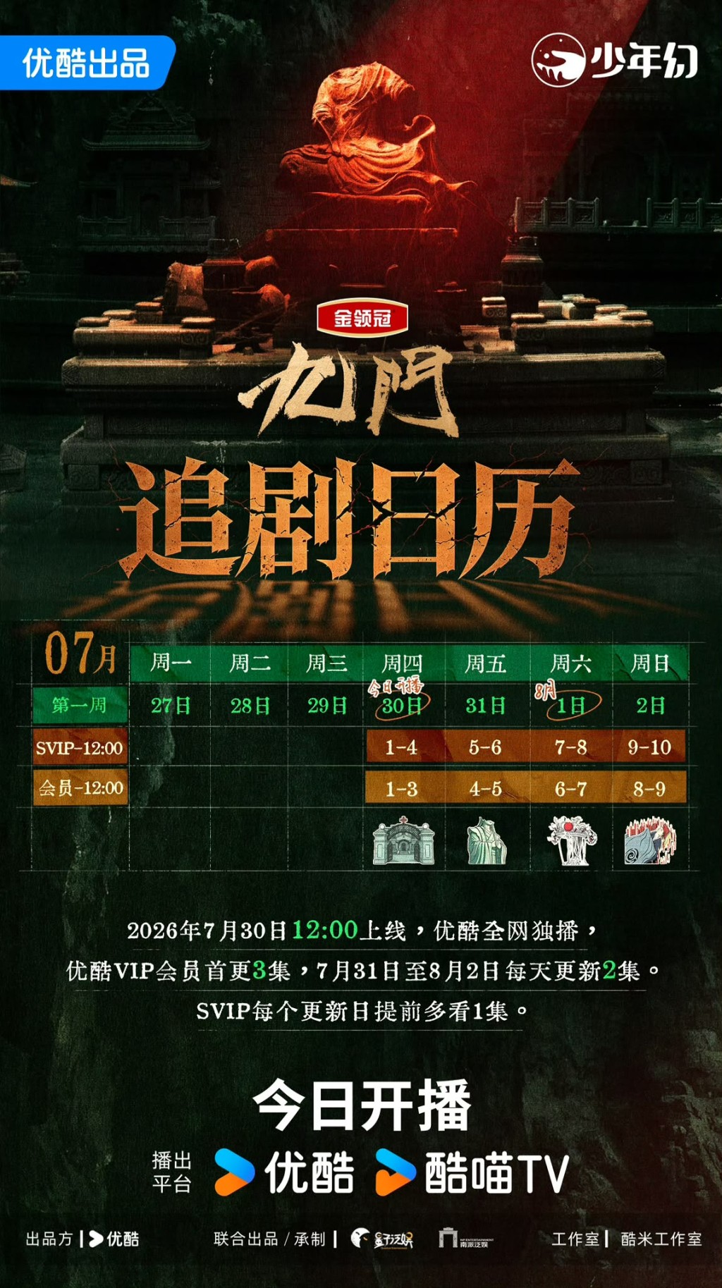 《九門》追劇日曆公開！